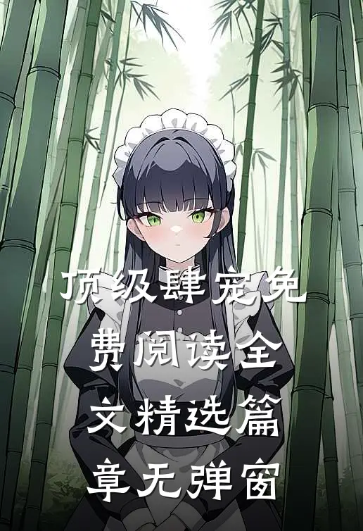 顶级肆宠免费阅读全文精选篇章无弹窗