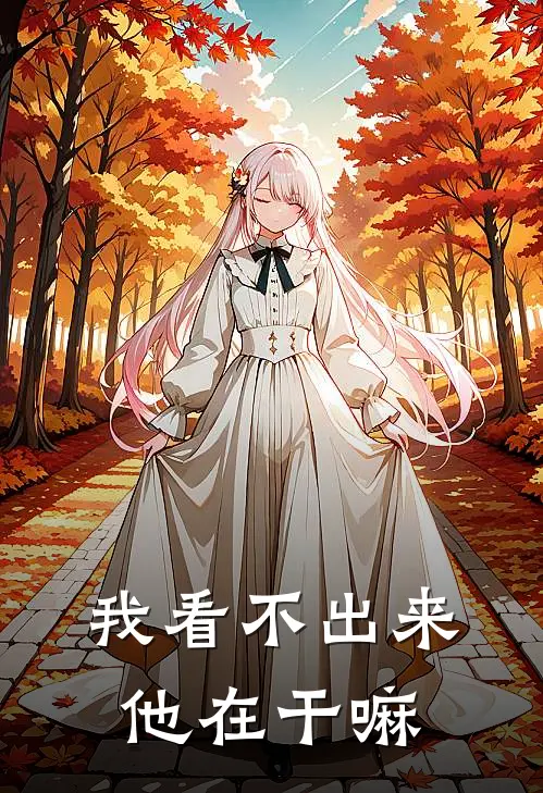 我看不出来他在干嘛