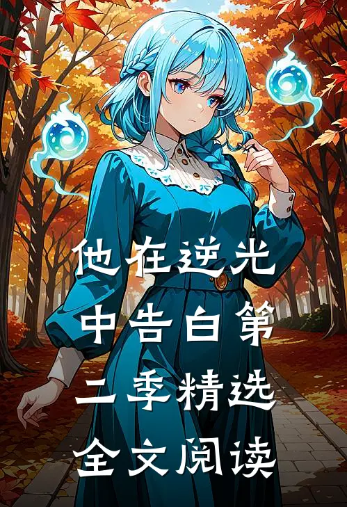 他在逆光中告白第二季精选全文阅读