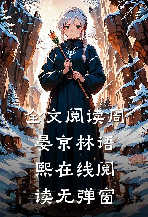 全文阅读周晏京林语熙在线阅读无弹窗