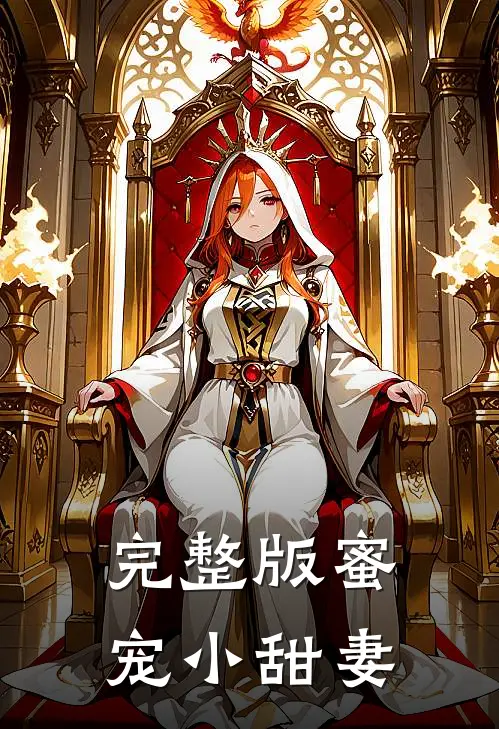 完整版蜜宠小甜妻
