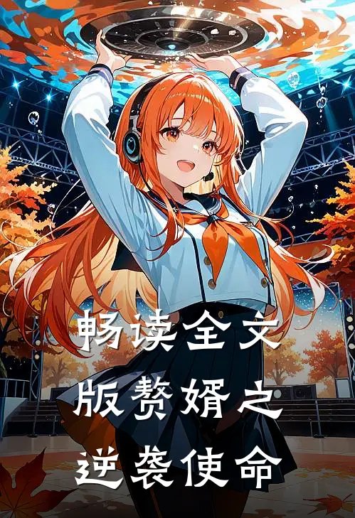 畅读全文版赘婿之逆袭使命