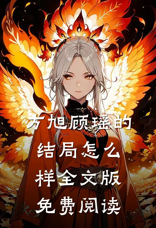 方旭顾瑶的结局怎么样全文版免费阅读
