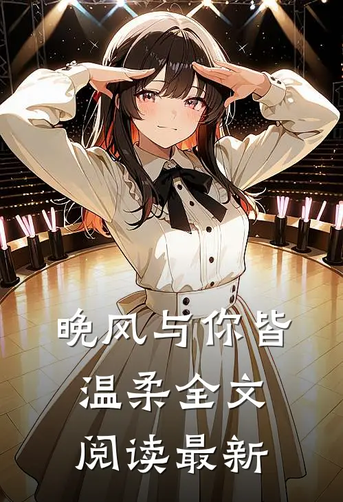 晚风与你皆温柔全文阅读最新