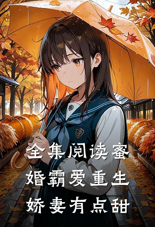 全集阅读蜜婚霸爱重生娇妻有点甜