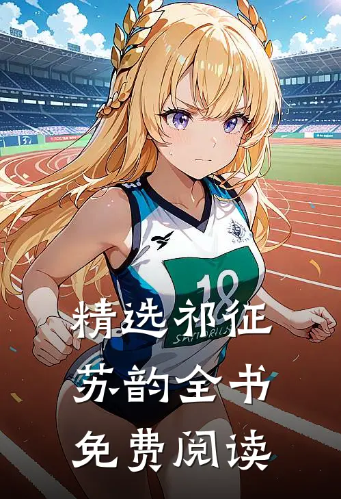 精选祁征苏韵全书免费阅读