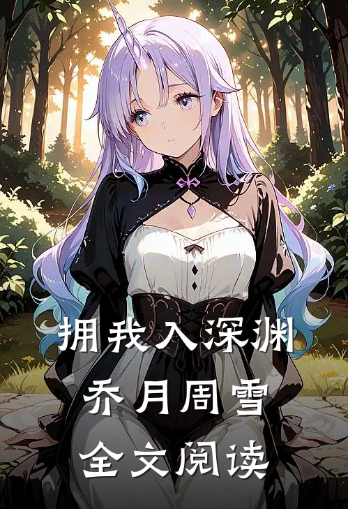 拥我入深渊乔月周雪全文阅读