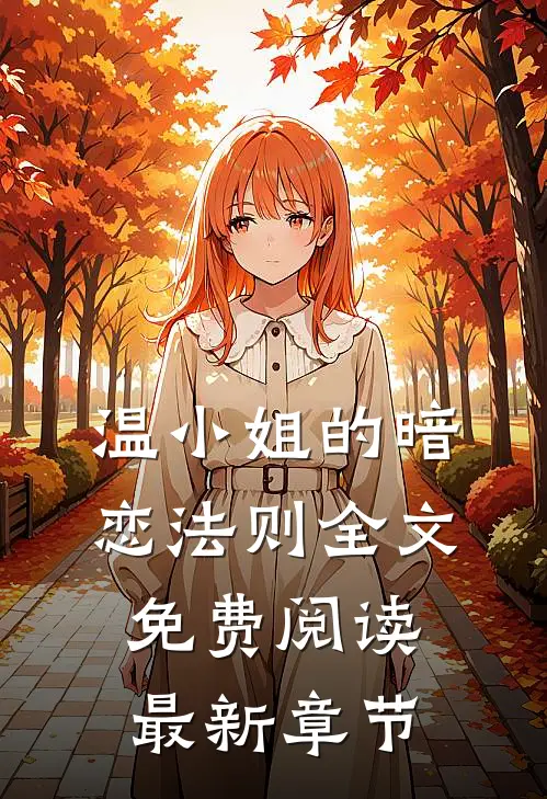 温小姐的暗恋法则全文免费阅读最新章节