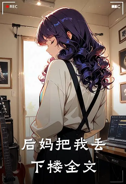 后妈把我丢下楼全文