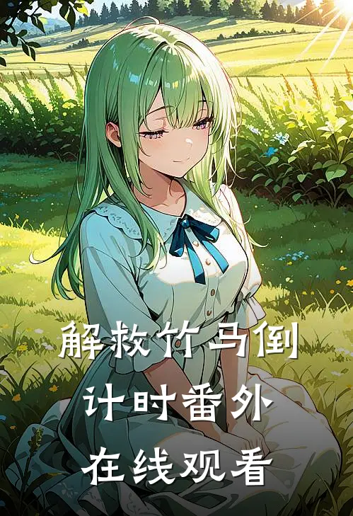 解救竹马倒计时 番外在线观看