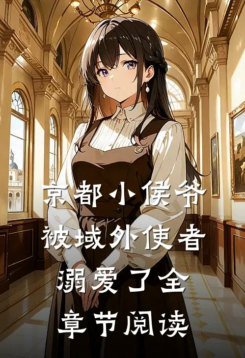 京都小侯爷被域外使者溺爱了全章节阅读