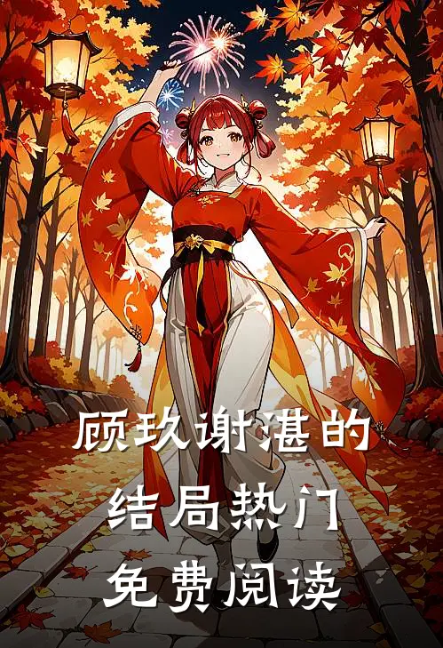 顾玖谢湛的结局热门免费阅读