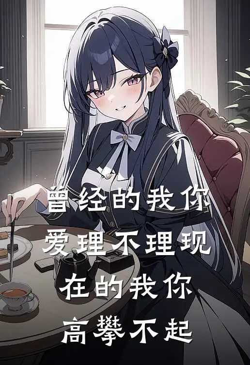 曾经的我你爱理不理 现在的我你高攀不起