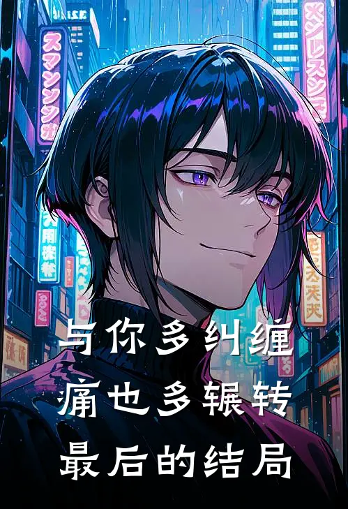 与你多纠缠，痛也多辗转最后的结局