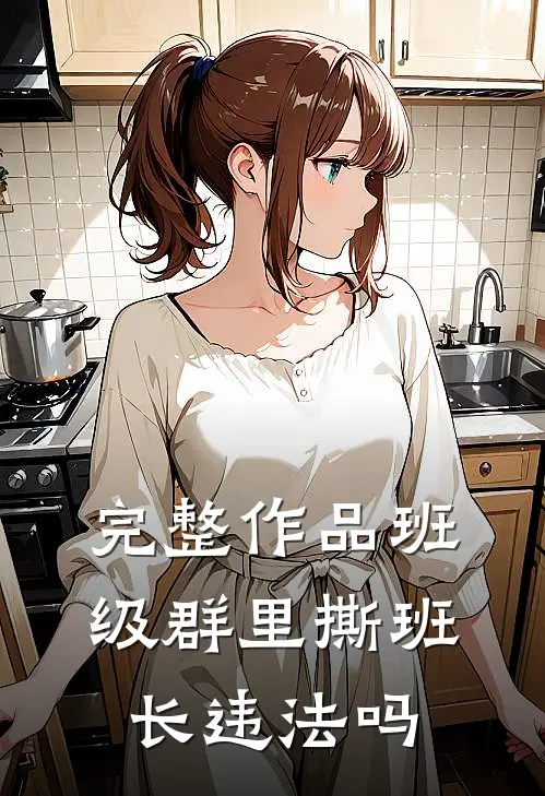 完整作品班级群里撕班长违法吗