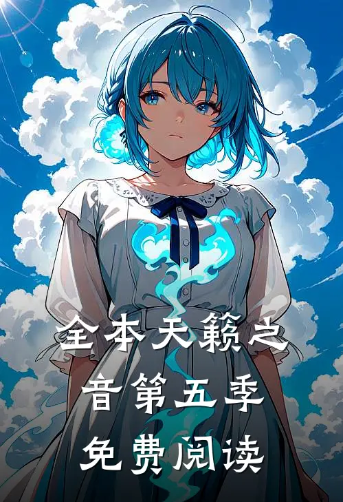 全本天籁之音第五季免费阅读