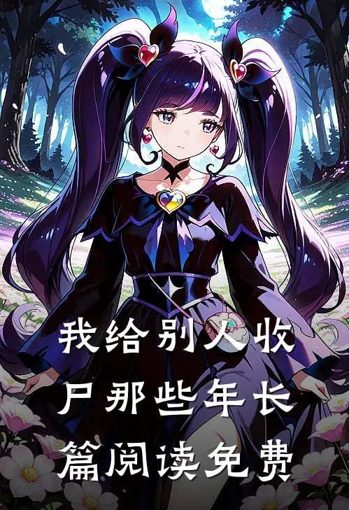 我给别人收尸那些年长篇阅读免费