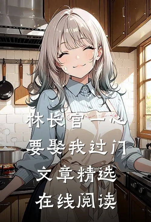 林长官一心要娶我过门文章精选在线阅读
