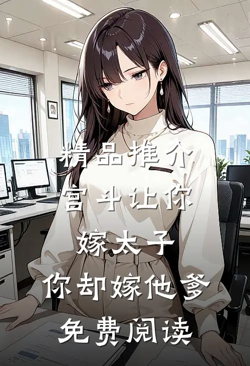 精品推介宫斗让你嫁太子,你却嫁他爹免费阅读