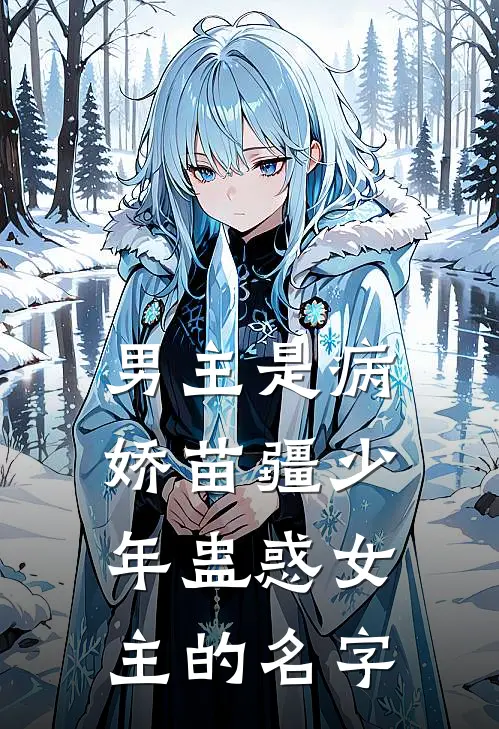 男主是病娇苗疆少年蛊惑女主的名字