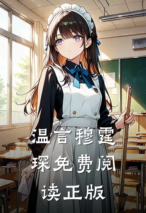 温言穆霆琛免费阅读正版