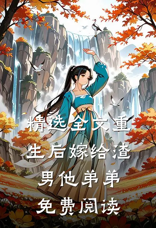 精选全文重生后嫁给渣男他弟弟免费阅读