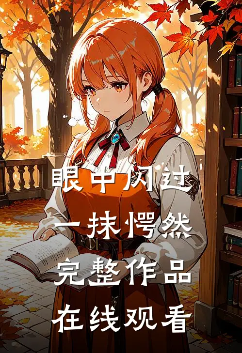 眼中闪过一抹愕然完整作品在线观看