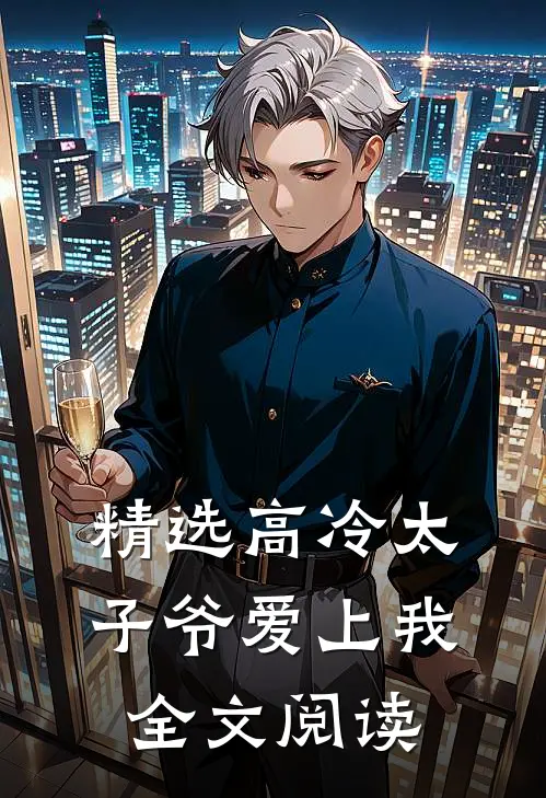 精选高冷太子爷爱上我全文阅读