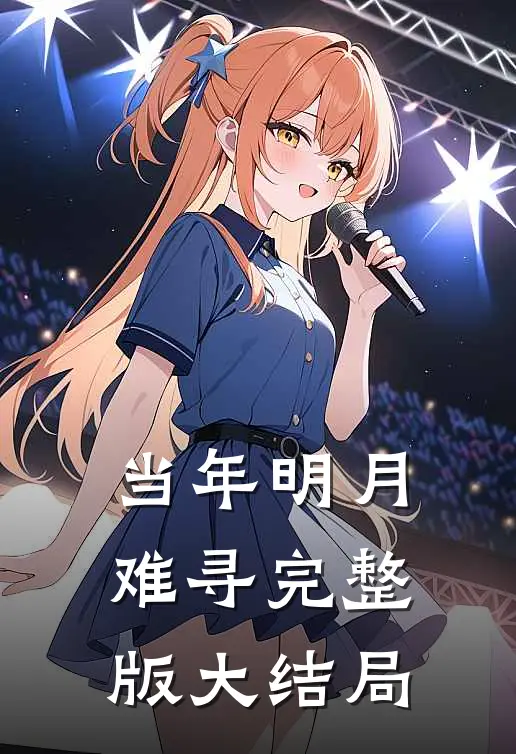 当年明月难寻完整版大结局