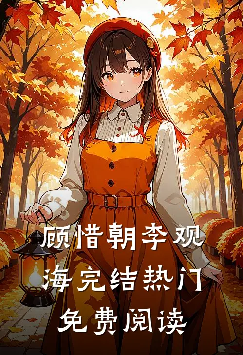 顾惜朝李观海完结热门免费阅读