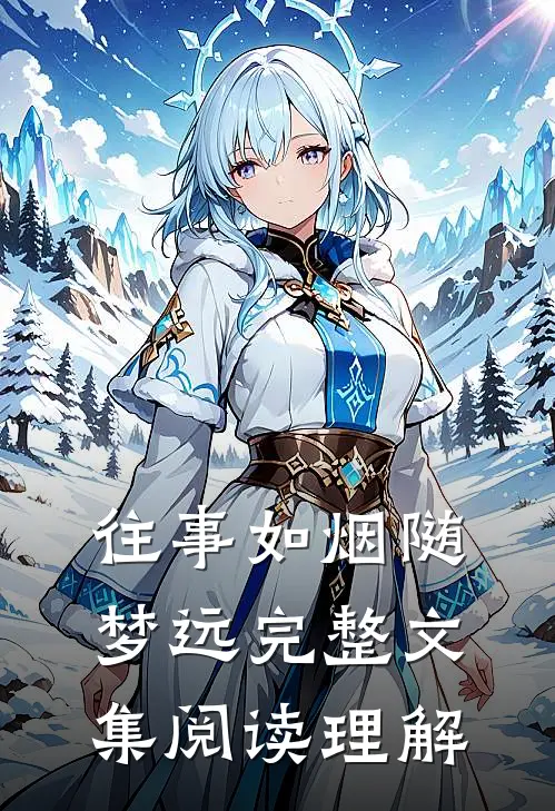 往事如烟随梦远完整文集阅读理解