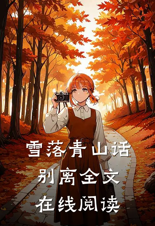雪落青山话别离全文在线阅读