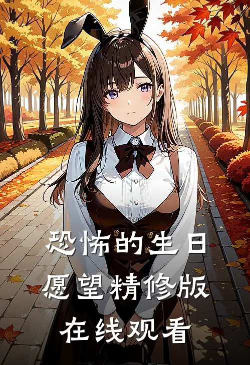 恐怖的生日愿望精修版在线观看