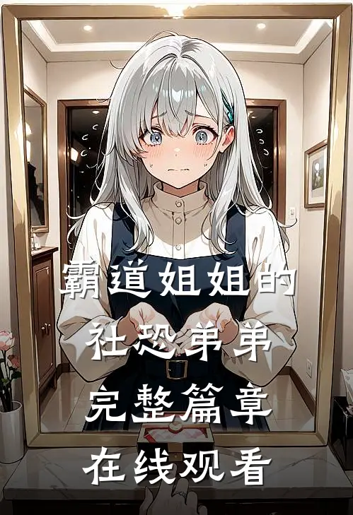 霸道姐姐的社恐弟弟完整篇章在线观看