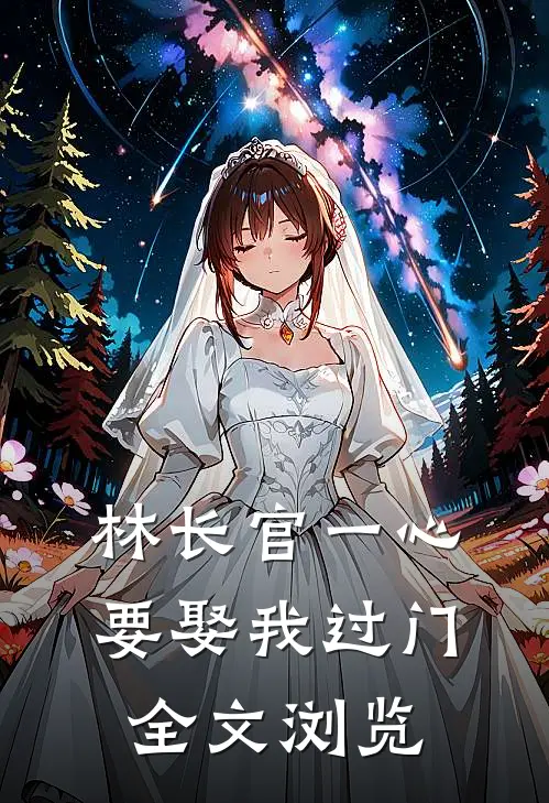 林长官一心要娶我过门全文浏览