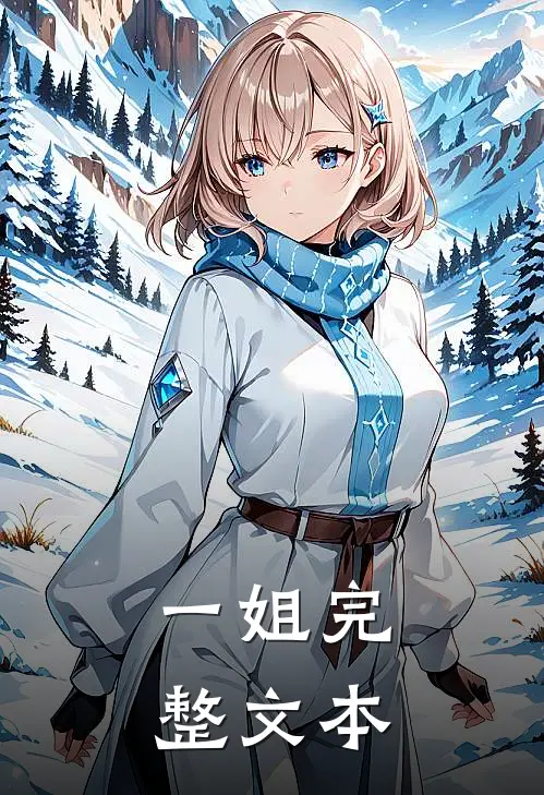 一姐完整文本