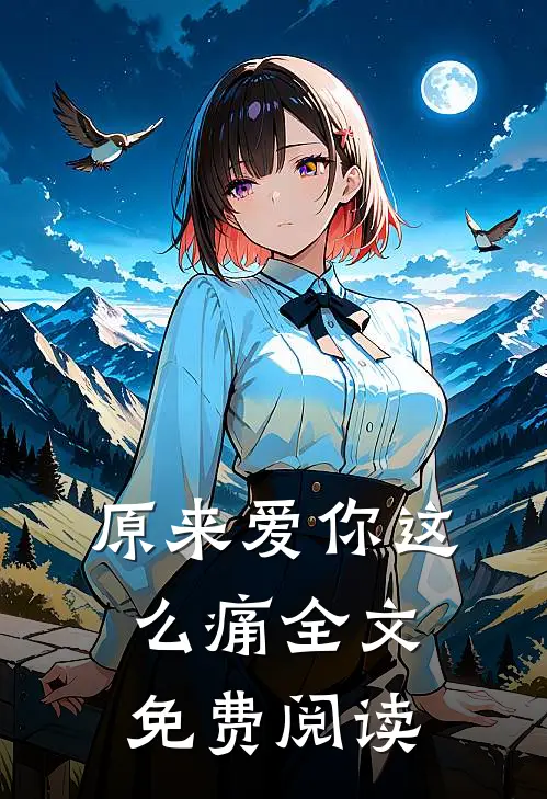 原来爱你这么痛全文免费阅读