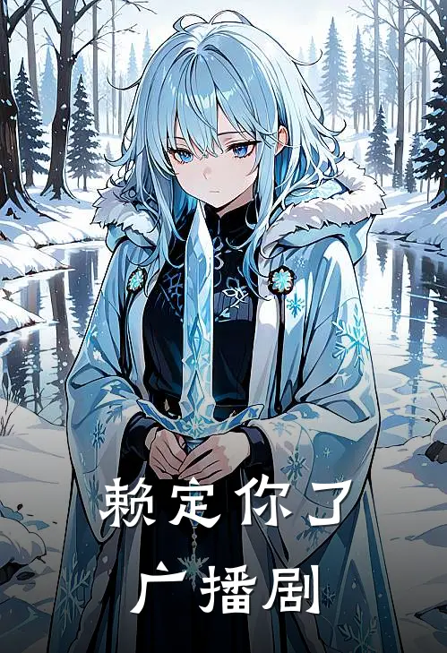 赖定你了广播剧