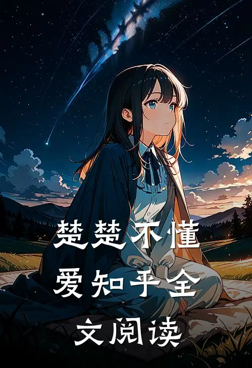 楚楚不懂爱知乎全文阅读