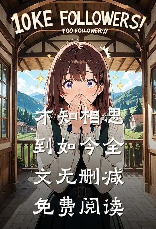 才知相思到如今全文无删减免费阅读