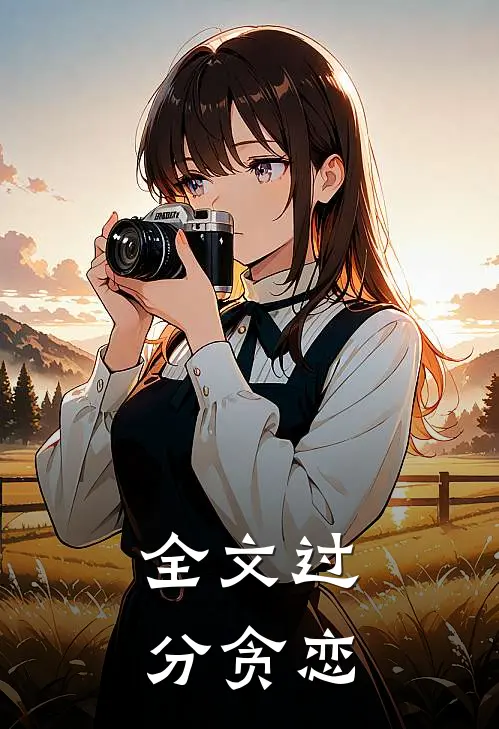 全文过分贪恋