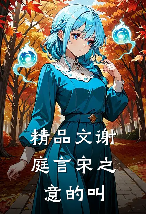 精品文谢庭言宋之意的叫