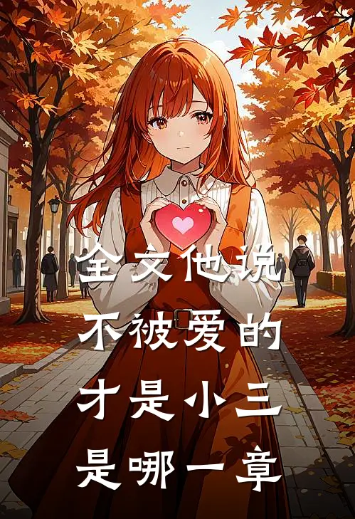 全文他说不被爱的才是小三是哪一章