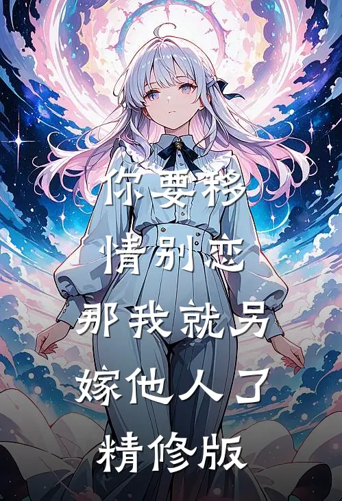 你要移情别恋,那我就另嫁他人了精修版