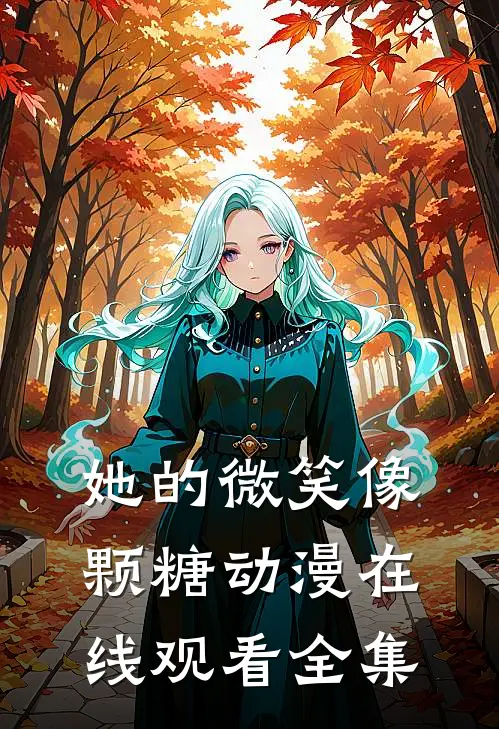 她的微笑像颗糖动漫在线观看全集