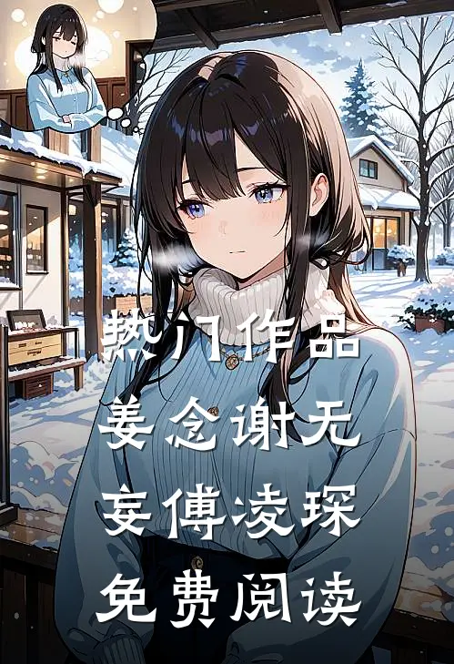 热门作品姜念谢无妄傅凌琛免费阅读
