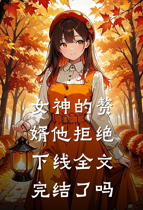 女神的赘婿他拒绝下线全文完结了吗