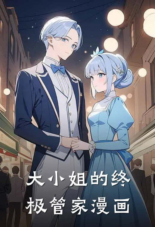大小姐的终极管家漫画