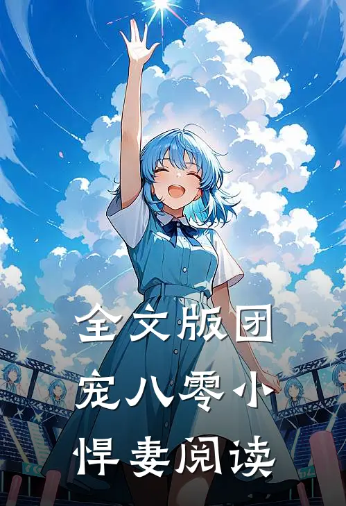 全文版团宠八零小悍妻 阅读
