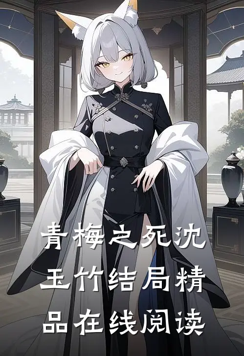 青梅之死沈玉竹结局精品在线阅读